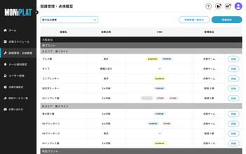 MONiPLAT モニプラット画面:CBM設備の一覧