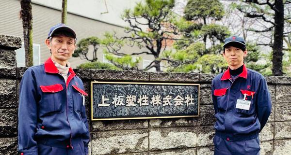 上板塑性株式会社 製造部 製造課<br />課長代理 / 生産技術課<br />係長 石田 / 永澤 様