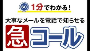 1分でわかる「急コール」紹介動画