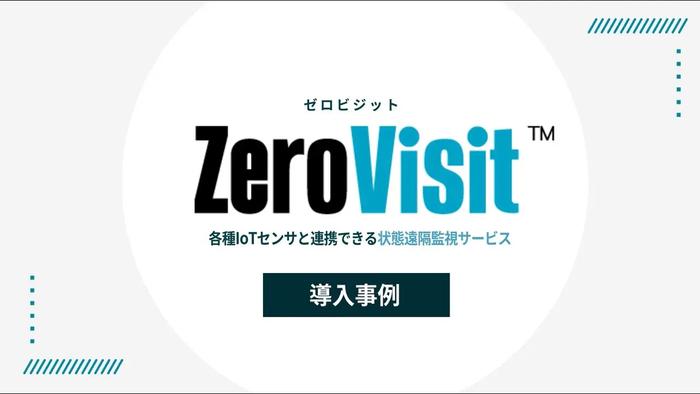 「ZeroVisit導入事例」