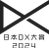 日本DX大賞2024 BX部門において大賞