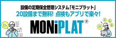 設備の保全管理システム｢モニプラット｣定期保全や状態遠隔監視を一元管理