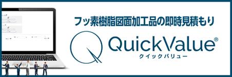 フッ素樹脂図面加工見積もり クイックバリュー