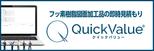 フッ素樹脂図面加工見積もり クイックバリュー