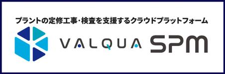 プラントの工事管理を支援するクラウドプラットフォーム バルカー SPM