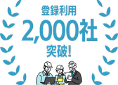 モニプラット登録利用2,000社突破！