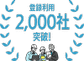 モニプラット登録利用2,000社突破！