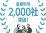 モニプラット登録利用2,000社突破！