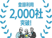 モニプラット登録利用2,000社突破!