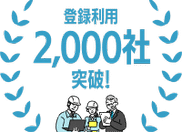モニプラット登録利用2,000社突破!