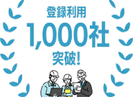 モニプラット登録利用1000社突破！