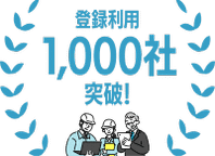 モニプラット登録利用1000社突破！