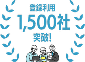 モニプラット登録利用1500社突破!