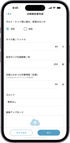 MONiPLAT モニプラット スマホアプリ画面：点検結果の入力