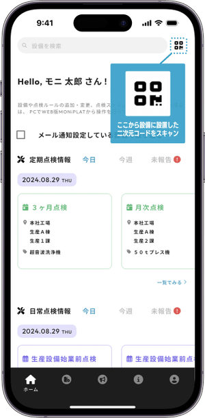 設備の二次元コードからアクセス