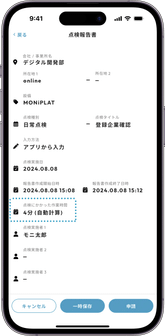点検時間の自動記録