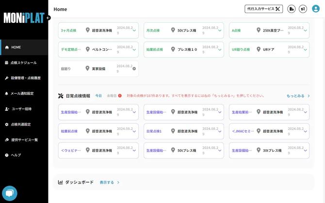 MONiPLAT モニプラット画面：ダッシュボード