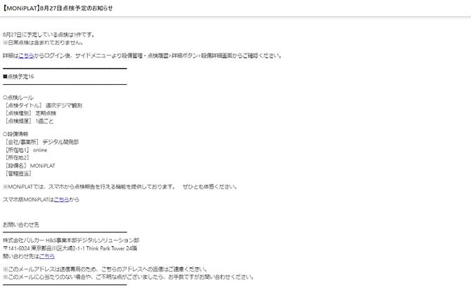 MONiPLAT モニプラット画面:メール通知設定