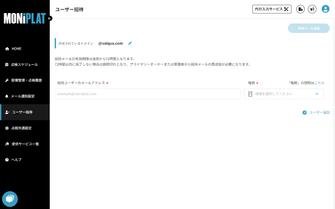 MONiPLAT モニプラット画面：無制限ユーザー招待
