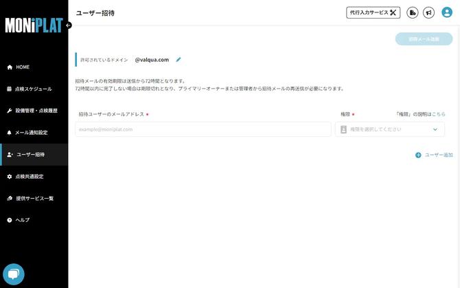 MONiPLAT モニプラット画面：無制限ユーザー招待