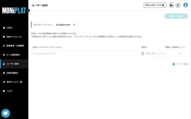 MONiPLAT モニプラット画面:無制限ユーザー招待