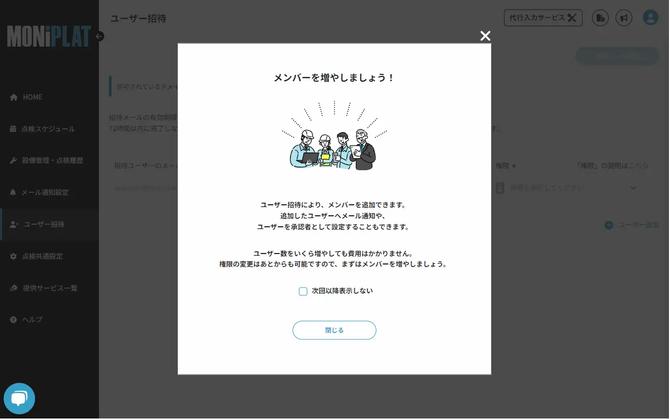 MONiPLAT モニプラット画面：無制限ユーザー招待