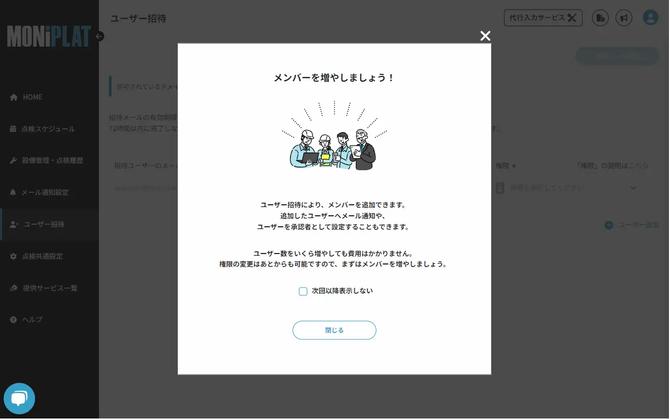 MONiPLAT モニプラット画面:無制限ユーザー招待