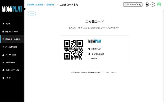 MONiPLAT モニプラット画面：設備の二次元コード発行