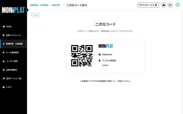 MONiPLAT モニプラット画面:設備の二次元コード発行