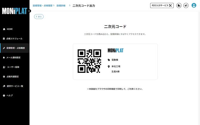 MONiPLAT モニプラット画面：設備の二次元コード発行