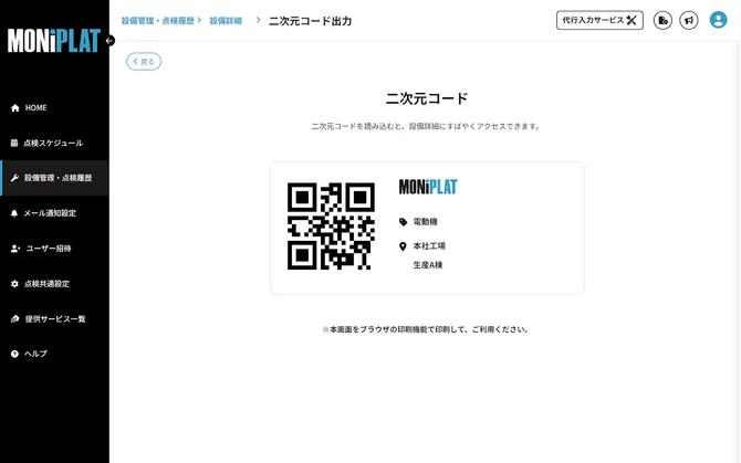 MONiPLAT モニプラット画面:設備の二次元コード発行