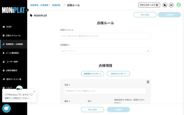 MONiPLAT モニプラット画面:点検項目のCSVインポート