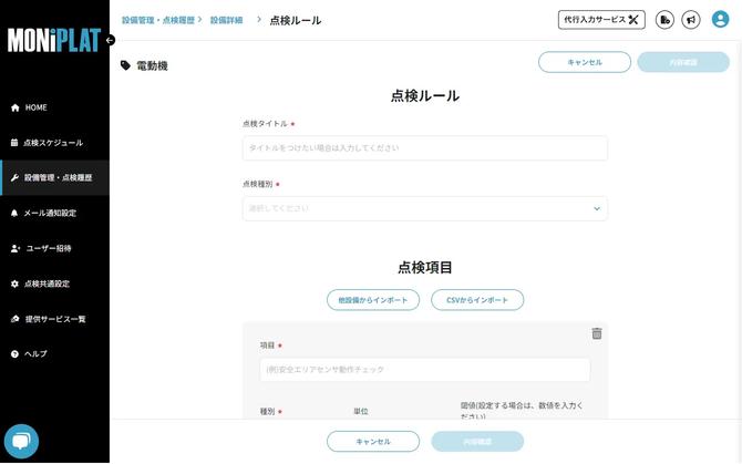 MONiPLAT モニプラット画面：点検項目のCSVインポート