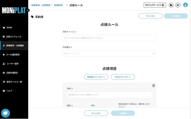 MONiPLAT モニプラット画面:点検項目のCSVインポート