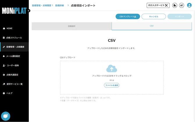 MONiPLAT モニプラット画面：点検項目のCSVインポート