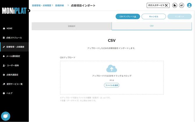 MONiPLAT モニプラット画面:点検項目のCSVインポート