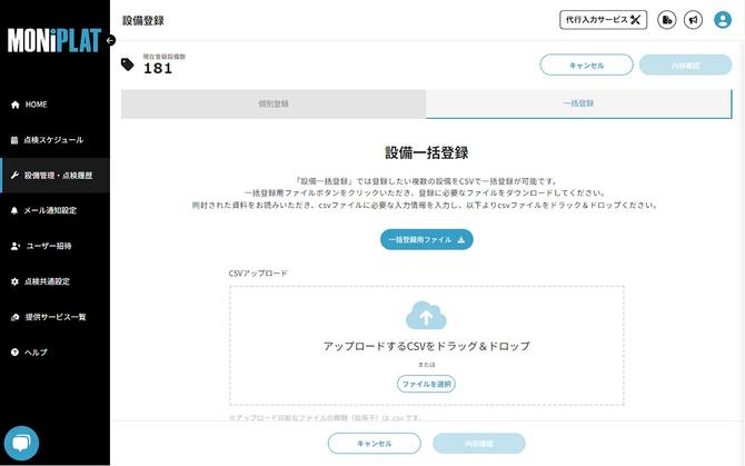 MONiPLAT モニプラット画面:点検項目のCSVインポート