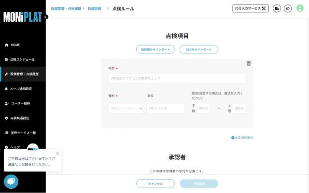 MONiPLAT モニプラット画面:点検項目のインポート
