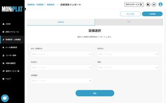 MONiPLAT モニプラット画面:点検項目のインポート