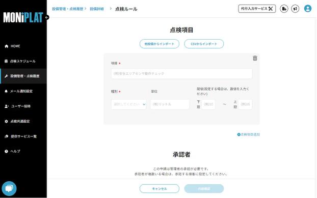 MONiPLAT モニプラット画面:点検項目の閾値記載
