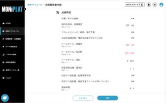 MONiPLAT モニプラット画面：点検項目の閾値記載