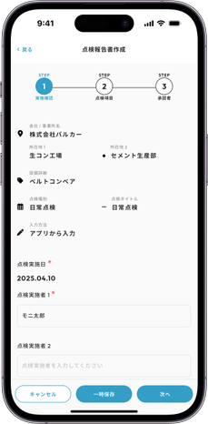 MONiPLAT モニプラット スマホアプリ画面:点検結果の入力