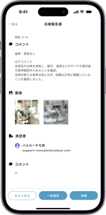 点検結果の入力
