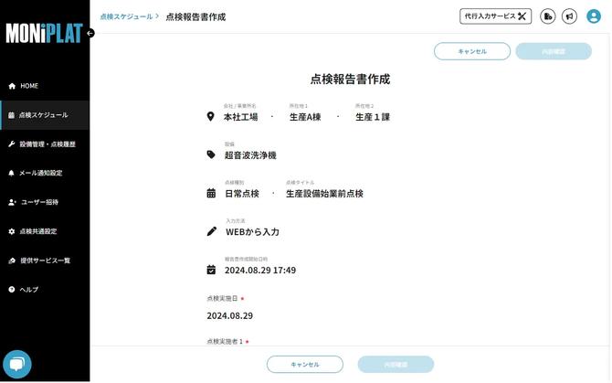 MONiPLAT モニプラット画面:点検結果の入力