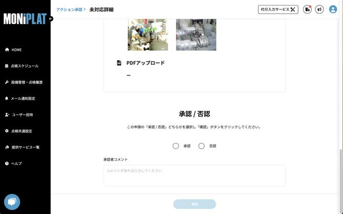MONiPLAT モニプラット画面：点検報告書の承認