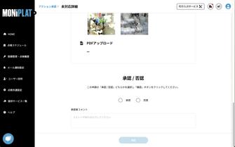 MONiPLAT モニプラット画面:点検報告書の承認