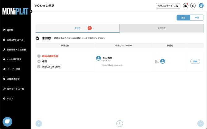 MONiPLAT モニプラット画面:点検報告書の承認