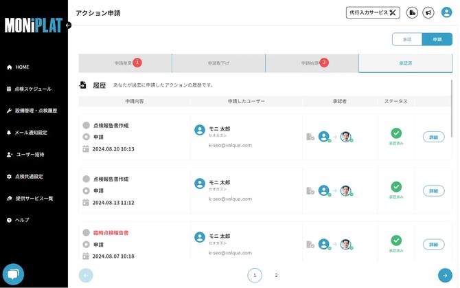 MONiPLAT モニプラット画面:承認状況の確認