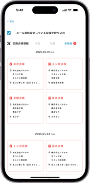 MONiPLAT モニプラット スマホアプリ画面:未報告点検の強調表示