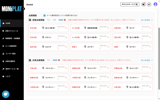 MONiPLAT モニプラット画面:未報告点検の強調表示